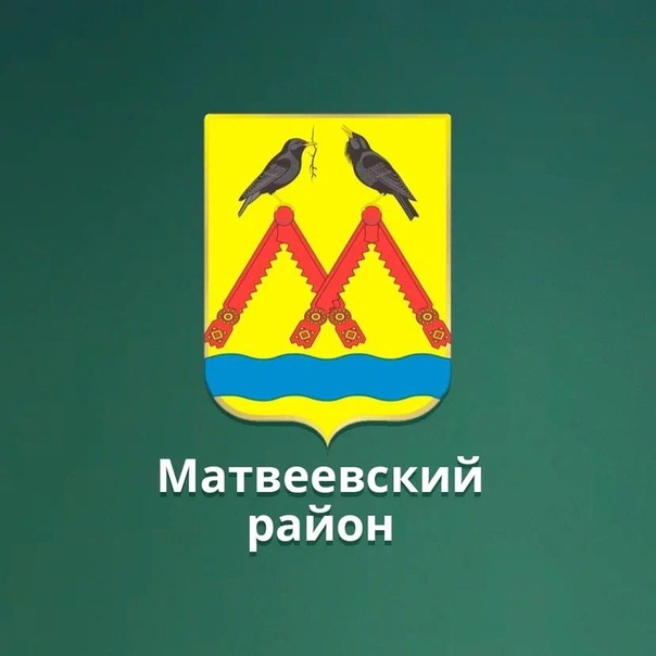 Администрация муниципального образования Матвеевский район Оренбургской области.